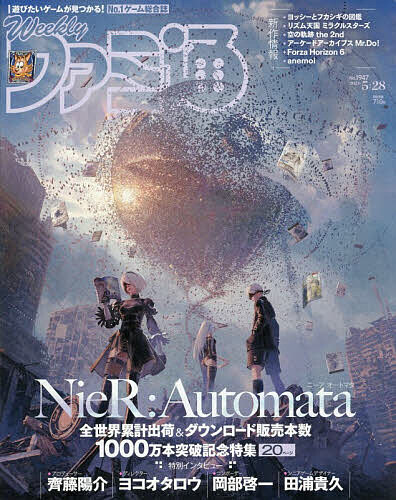 【3千円以上送料無料】週刊ファミ通 2026年5月28日号【雑誌】