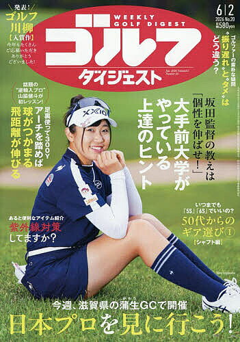 【3千円以上送料無料】週刊ゴルフダイジェスト 2026年6月2日号【雑誌】