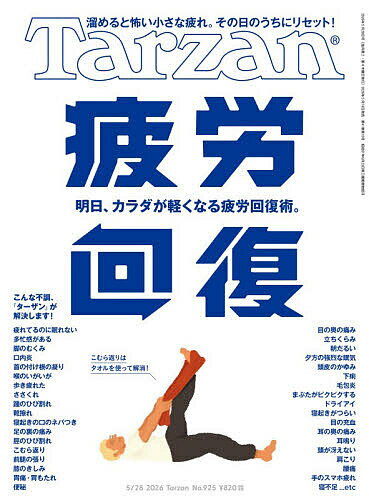 【3千円以上送料無料】ターザン 2026年5月28日号【雑誌】