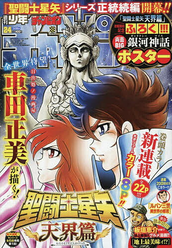 Comic Magazines - 【3千円以上送料無料】少年チャンピオン 2026年5月28日号【雑誌】