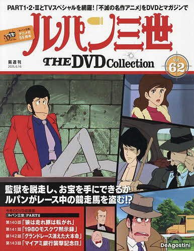 【3千円以上送料無料】ルパン三世THEDVDコレクション全国 2026年6月16日号【雑誌】