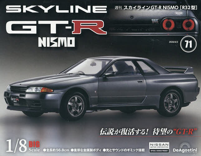 【3千円以上送料無料】スカイラインGT-R NISMO全国版 2026年6月2日号【雑誌】