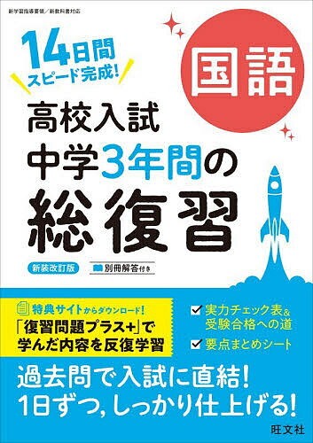 ＜6/25 全品20倍 要エントリー＞高校入試中学3年間の総復習国語 14日間スピード完成