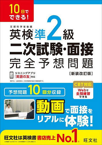 ※商品画像はイメージや仮デザインが含まれている場合があります。帯の有無など実際と異なる場合があります。出版社旺文社発売日2026年05月ISBN9784010951156ページ数111Pキーワードえいけんじゆんにきゆうにじしけんめんせつかんぜんよ エイケンジユンニキユウニジシケンメンセツカンゼンヨ9784010951156内容紹介予想問題10回分収録。※本データはこの商品が発売された時点の情報です。目次準備編 面接試験を知ろう！（面接試験について/面接試験の流れ/面接試験 注意事項/英検S‐CBTのスピーキングテストについて/出題内容）/問題編 面接試験の練習をしよう！（Internship Programs「インターンシップ制度」/Cashless Payment「キャッシュレスでの支払い」/Sea Travel「船の旅」/Online Movies「オンライン映画」/Car Navigation Systems「カーナビゲーションシステム」 ほか）