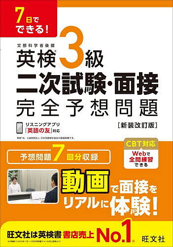 ※商品画像はイメージや仮デザインが含まれている場合があります。帯の有無など実際と異なる場合があります。出版社旺文社発売日2026年05月ISBN9784010951163ページ数95Pキーワードえいけんさんきゆうにじしけんめんせつかんぜんよそう エイケンサンキユウニジシケンメンセツカンゼンヨソウ9784010951163内容紹介予想問題7回分収録。※本データはこの商品が発売された時点の情報です。目次準備編 面接試験を知ろう！（面接試験について/面接試験の流れ/面接試験 注意事項/英検S‐CBTのスピーキングテストについて/出題内容）/問題編 面接試験の練習をしよう！（Online Newspapers「オンラインの新聞」/Gardens「庭」/Festivals in Summer「夏の祭り」/Watching Movies「映画鑑賞」/School Trips「修学旅行」/Computer Games「コンピューターゲーム」/Fishing「魚釣り」）