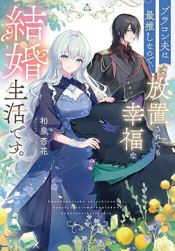 ※商品画像はイメージや仮デザインが含まれている場合があります。帯の有無など実際と異なる場合があります。著者和泉杏花(著)出版社KADOKAWA発売日2026年06月ISBN9784041174623ページ数284Pキーワードぶらこんおつとわさいおしなのでほうちされても ブラコンオツトワサイオシナノデホウチサレテモ いずみ きようか イズミ キヨウカ9784041174623内容紹介動物好きで、おひとり様好きだった前世の記憶を持つフィーリアに最高の縁談が。相手は魔物の保護をしている公爵家。2週間に1度しか帰らず、しかも前世の最推し・公爵令息のゼスト！ゲームでは極度のブラコンで、弟との間に秘密があると知っていたフィーリアは、魔物のお世話をしながら夫のいない新婚生活を存分に満喫。だが、好きに過ごすほどゼストとの距離が近づいて……？ 最高のおひとり様新婚生活スタート！※本データはこの商品が発売された時点の情報です。