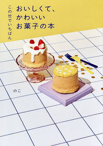※商品画像はイメージや仮デザインが含まれている場合があります。帯の有無など実際と異なる場合があります。著者のこ(著)出版社KADOKAWA発売日2026年05月ISBN9784043300082ページ数95Pキーワード料理 クッキング このよでいちばんおいしくてかわいいおかしの コノヨデイチバンオイシクテカワイイオカシノ のこ ノコ9784043300082内容紹介「おいしさ」と「かわいらしさ」を兼ね備えた、ありそうでなかったお菓子レシピ本です。お菓子作りのコツはもちろん、見た目もセンスよく、美しく見せるためのコツを丁寧に解説しています。腕に自信がない初心者さん、センスに自信がない方でも、とびきりおいしくてかわいいお菓子が完成します！著者の「のこ」さんは、Instagram、YouTubeで大人気のお菓子研究家。元パティシエの経験を生かした確かなスキルとセンスの良さで、幅広い年代の方に支持されています。初めての刊行となるレシピ本には、SNSで大バズりした人気レシピのほか、ファン待望の新作レシピも盛りだくさん。中でも、これまでファンから多くのリクエストが寄せられていた「パウンドケーキ」は、本書で初公開。何度も試作を繰り返し、驚きのしっとり、ふわふわ食感にたどりつきました。このほか、クッキー、スコーン、マフィン、カヌレ、チーズケーキ、キャロットケーキ、シフォンケーキ等お菓子好きなら一度は作ってみたいお菓子が盛りだくさんです。※本データはこの商品が発売された時点の情報です。目次1 型いらずの気軽なお菓子（思い出のスノーボール/濃厚ミルクのショートブレッド/ぎっしりナッツのブラウニー ほか）/2 小さくてかわいい焼き菓子（ザクほろっガレットブルトンヌ/しっとりマドレーヌ/ハートのチョコクッキー ほか）/3 かわいすぎる憧れケーキ（ニューヨークチーズケーキ/とろけるレアチーズケーキ/プレーンパウンドケーキ ほか）