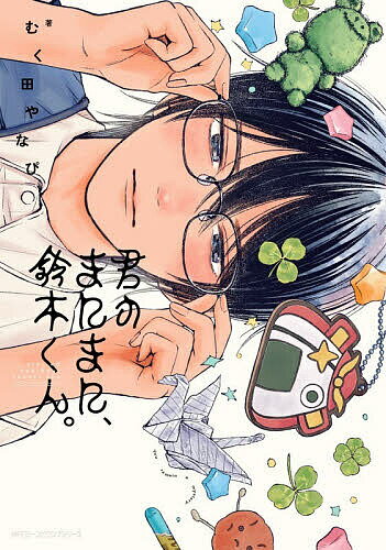 【3千円以上送料無料】君のまにまに、鈴木くん。／むく田やなぴ