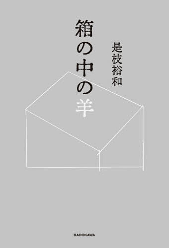 ＜6/25 全品20倍 要エントリー＞箱の中の羊／是枝裕和