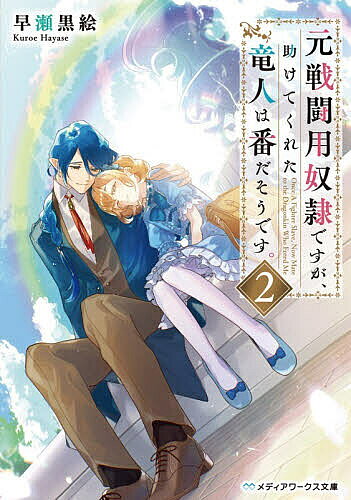 ※商品画像はイメージや仮デザインが含まれている場合があります。帯の有無など実際と異なる場合があります。著者早瀬黒絵(著)出版社KADOKAWA発売日2026年05月ISBN9784049521436ページ数299Pキーワードもとせんとうようどれいですがたすけてくれたりゆうじ モトセントウヨウドレイデスガタスケテクレタリユウジ はやせ くろえ ハヤセ クロエ BF64254E9784049521436内容紹介「ユイ」という名を与えられた元戦闘用奴隷の八番。悲惨な身の上から激変した環境に当初は戸惑っていたが、「番」である竜人セレストから注がれる温かな愛情に、ユイは心をほぐされていく。誕生日会、仕事、休日のお出かけ—様々な“初めて”を経てゆっくりと確実に関係を深める2人だったが、セレストの双子の弟が“ある手紙”と共にユイたちの前に現れて…！？書き下ろし番外編で初めて明かされるセレストのある想い。限りなくピュアで温かな溺愛ストーリー注目の第2巻。※本データはこの商品が発売された時点の情報です。