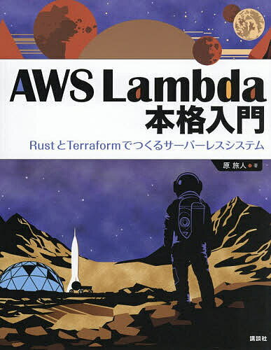 【3千円以上送料無料】AWS Lambda本格入門 RustとTerraformでつくるサーバーレスシステム／原旅人