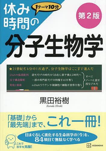 ※商品画像はイメージや仮デザインが含まれている場合があります。帯の有無など実際と異なる場合があります。著者黒田裕樹(著)出版社講談社発売日2026年05月ISBN9784065436721ページ数243Pキーワードやすみじかんのぶんしせいぶつがくやすみじかん ヤスミジカンノブンシセイブツガクヤスミジカン くろだ ひろき クロダ ヒロキ9784065436721内容紹介「基礎」から「最先端」まで、これ一冊！目まぐるしく進化する生命科学の「今」を、84項目で無駄なく学べる。※本データはこの商品が発売された時点の情報です。目次1 遺伝情報の使い方/2 タンパク質/3 核酸/4 遺伝子発現機構/5 細胞内骨格と細胞分裂/6 分子生物学的手法〜基礎編/7 分子生物学的手法〜20世紀後半編/8 分子生物学的手法〜21世紀編/9 日本人の分子生物学分野におけるノーベル賞