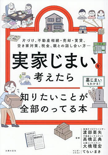 【3千円以上送料無料】実家じまいを考えたら知りたいことが全部のってる本 片づけ、不動産相続・売却・賃貸、空き家対策、税金、親との話し合い方…／渡部亜矢／高橋正典／大橋理宏