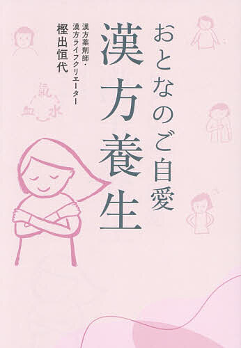 【3千円以上送料無料】おとなのご自愛漢方養生／樫出恒代