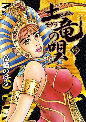 楽天市場】土竜の唄 最新刊（本・雑誌・コミック）の通販