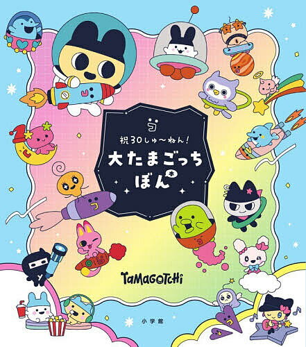 楽天市場】祝 20 しゅーねん！たまごっちの通販