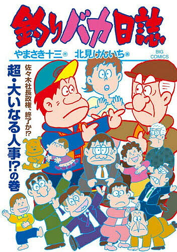 【3千円以上送料無料】釣りバカ日誌 118／やまさき十三／北見けんいち