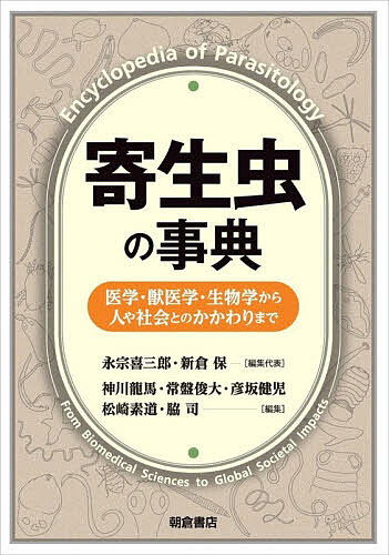 【最大10万Pt当たる！注文5千円以上&エントリー要 9/20~30限定】寄生虫の事典