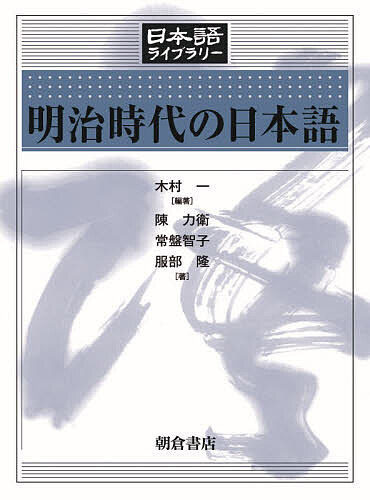 【3千円以上送料無料】明治時代の日本語／木村一／陳力衛／常盤智子