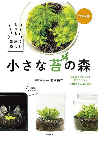 ※商品画像はイメージや仮デザインが含まれている場合があります。帯の有無など実際と異なる場合があります。著者石河英作(著)出版社家の光協会発売日2026年05月ISBN9784259568740ページ数111Pキーワードもつとへやでたのしむちいさなこけの モツトヘヤデタノシムチイサナコケノ いしこ ひでさく イシコ ヒデサク9784259568740内容紹介20,000部以上売れた人気苔本が増補版になって帰ってきました！掲載種は19種から32種に増え、新たなデザインやテクニックを使用した作品を大公開し、コアなファンから初心者まで納得の仕上がりです。※本データはこの商品が発売された時点の情報です。目次1章 小さな苔の森 基本の作り方と育て方（苔テラリウムにむくコケ、むかないコケ/必要な道具と材料 ほか）/2章 コケ別・作り方と育て方 蓋ありで育てるコケ編（タマゴケ/ヒノキゴケ ほか）/3章 コケ別・作り方と育て方 蓋なしで育てるコケ編（スナゴケ/ハイゴケ ほか）/4章 小さな苔の森をもっと楽しむ（石に着生させる/コケをふやす ほか）