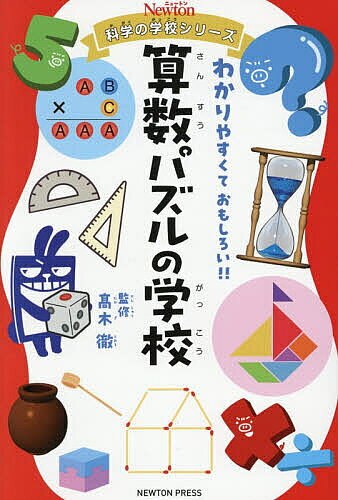 ※商品画像はイメージや仮デザインが含まれている場合があります。帯の有無など実際と異なる場合があります。著者高木徹(監修)出版社ニュートンプレス発売日2026年06月ISBN9784315530254ページ数175Pキーワードプレゼント ギフト 誕生日 子供 クリスマス 子ども こども さんすうぱずるのがつこうにゆーとんかがくの サンスウパズルノガツコウニユートンカガクノ たかぎ とおる タカギ トオル9784315530254内容紹介科学の学校シリーズは、科学雑誌『Newton』が贈る児童向けの書籍シリーズです。科学に関係するさまざまなテーマをわかりやく解説しています。第25弾は「算数パズル」です。数や図形、計算など、算数の考えかたを使って解くパズルをたくさん紹介します。また、案内役の「ぶートン」と「ウーさん」がヒントを出してくれるので、算数が得意な人も、そうでない人も、楽しみながら挑戦できます。解けば解くほど、算数とパズルが好きになっちゃうかも？※本データはこの商品が発売された時点の情報です。目次算数パズル館（三角形の辺に数をならべよう/ウシの囲いの形をかえよう ほか）/1じかんめ 数あそびで解くパズル（どの列をたしても同じ数になる「魔方陣」/1〜9の数字でマスを埋める「ナンプレ」 ほか）/2じかんめ ひらめきで解く図形のパズル（ひらめく頭の準備体操「マッチ棒パズル」/江戸時代の人も楽しんだ碁石をひろってまわるパズル ほか）/3じかんめ やわらかい頭で解く計算のパズル（魔法のものさしではかれないのは何センチメートル？/直感でこたえるとキケン ひっかけ計算パズル ほか）/4じかんめ 手がかりから考えて解くパズル（てんびんを使ってにせもののコインを探し出せ/誰が正直者で誰がうそつきなのか？ ほか）
