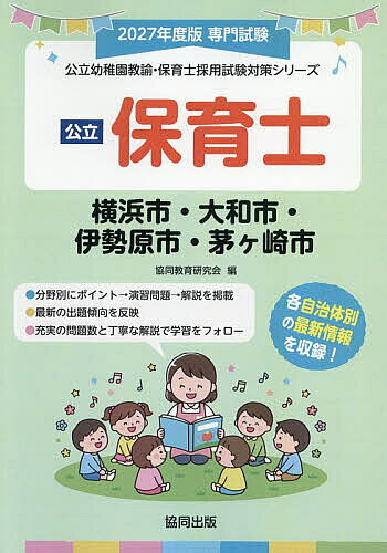 【3千円以上送料無料】’27 横浜市・大和市・伊勢原市 保育士