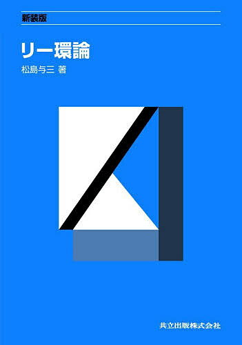 【3千円以上送料無料】リー環論／松島与三