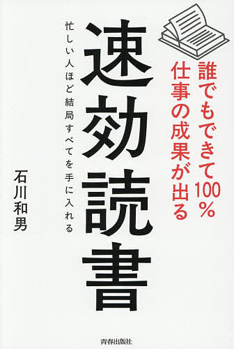 【3千円以上送料無料】誰でもできて100%仕事の成果が出る速効読書 忙しい人ほど結局すべてを手に入れる／石川和男