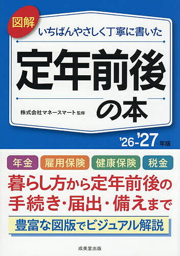※商品画像はイメージや仮デザインが含まれている場合があります。帯の有無など実際と異なる場合があります。著者マネースマート(監修)出版社成美堂出版発売日2026年06月ISBN9784415336947ページ数239Pキーワードビジネス書 ずかいいちばんやさしくていねいにかいたていねん ズカイイチバンヤサシクテイネイニカイタテイネン まね−／すま−と マネ−／スマ−ト9784415336947内容紹介誰にとっても「定年」は初めての体験です。本書では定年前後からの暮らしやライフプラン、必要な手続について、図版を用いてやさしく解説しました。プロローグでは、定年後の生活の基本的な変化やポイントについて、その後に、年金、雇用保険、健康保険、税金など、さらに将来への備えとして、介護保険、相続についてもそれぞれ章を設けて解説しています。いつ、どんな手続きを行うのか確認し、疑問や不安を解消していきましょう。※本データはこの商品が発売された時点の情報です。目次巻頭/プロローグ 定年後の暮らしを考える/第1章 年金の基本知識と手続き/第2章 雇用保険の基本知識と手続き/第3章 健康保険の基本知識と手続き/第4章 退職金・税金の基本知識と手続き/第5章 介護保険の基本知識と手続き/第6章 相続の基本知識と手続き/巻末資料