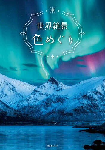＜全品15倍 ※8/24~27限定 要エントリー＞世界絶景色めぐり