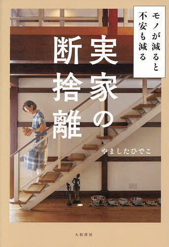 楽天市場】服 断捨離（本・雑誌・コミック）の通販
