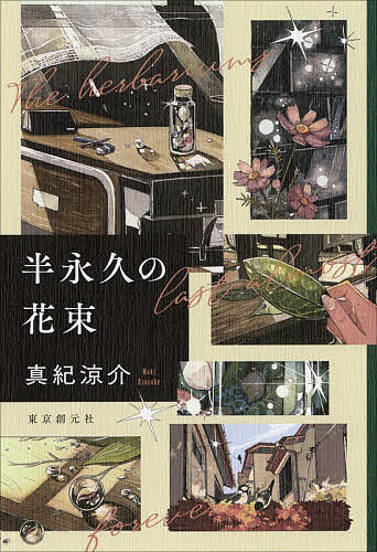 【3千円以上送料無料】半永久の花束／真紀涼介