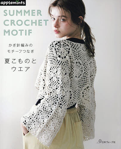 ＜6/25 全品20倍 要エントリー＞かぎ針編みのモチーフつなぎ夏こものとウエア