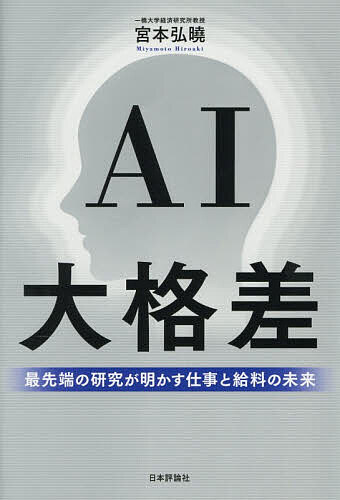 【最大10万Pt当たる！注文5千円以上&エントリー要 9/20~30限定】AI大格差 最先端の研究が明かす仕事と給料の未来／宮…