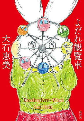 【3千円以上送料無料】よだれ観覧車／大石恵美