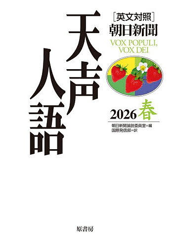 ＜全品15倍 ※8/24~27限定 要エントリー＞天声人語 2026春／朝日新聞論説委員室／国際発信部