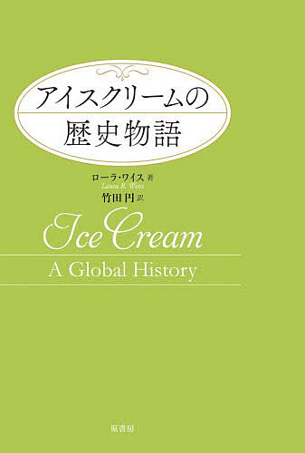 ＜6/25 全品20倍 要エントリー＞アイスクリームの歴史物語／ローラ・ワイス／竹田円