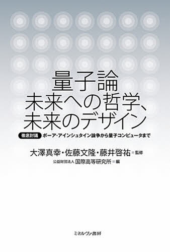 【3千円以上送料無料】量子論未来への哲学、未来のデザイン 徹底討議ボーア・アインシュタイン論争から量子コンピュータまで／大澤真幸／佐藤文隆／藤井啓祐
