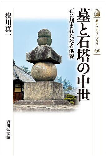 ※商品画像はイメージや仮デザインが含まれている場合があります。帯の有無など実際と異なる場合があります。著者狭川真一(著)出版社吉川弘文館発売日2026年06月ISBN9784642306386ページ数278Pキーワードはかとせきとうのちゆうせいいしに ハカトセキトウノチユウセイイシニ さがわ しんいち サガワ シンイチ9784642306386内容紹介仏教伝来後、全国の寺院に建立された仏塔。木造が主流だったが、石塔が出現すると中世には墓と融合して墓塔となってゆく。多様な形態や造営、石工の活動、石垣への転用などを読み解き、中世人の死者への想いを描く。※本データはこの商品が発売された時点の情報です。目次石塔登場—プロローグ/石塔の種類と特徴/墓に石塔が建つ/共同体の墓と石塔/霊場と石塔/中世都市・村落と石造物/中世墓の終焉と石材の転用/近世への胎動、墓塔から墓碑へ—エピローグ