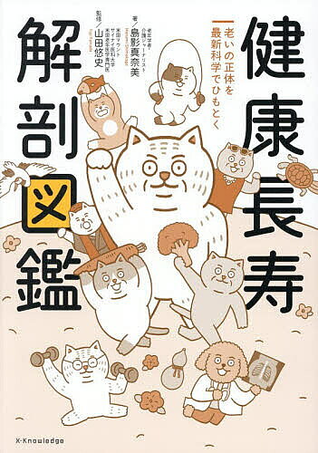 ※商品画像はイメージや仮デザインが含まれている場合があります。帯の有無など実際と異なる場合があります。著者島影真奈美(著) 山田悠史(監修)出版社エクスナレッジ発売日2026年05月ISBN9784767835617ページ数167Pキーワード健康 けんこうちようじゆかいぼうずかんおいのしようたい ケンコウチヨウジユカイボウズカンオイノシヨウタイ しまかげ まなみ やまだ ゆう シマカゲ マナミ ヤマダ ユウ9784767835617内容紹介最新研究でわかった「死ぬまで元気」の最適解！人はなぜ、老いるのか？老いとは一体、何なのか？人生100年時代を健やかに楽しく生きる心得が満載！※本データはこの商品が発売された時点の情報です。目次序章 「老い」の謎に迫る最新研究/1章 健康長寿と老いの基礎知識/2章 カラダの老いと変化/3章 ズボラでも元気で長生きできる10ヶ条/4章 認知症リスクを高める12の行動/5章 超高齢社会の歩き方