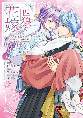 【3千円以上送料無料】一匹狼の花嫁〜結婚当日に「貴女を愛せ 3