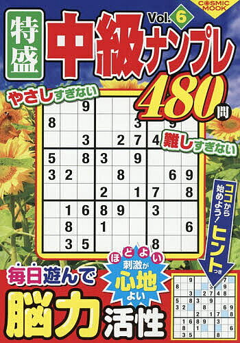 【3千円以上送料無料】特盛中級ナンプレ Vol.6