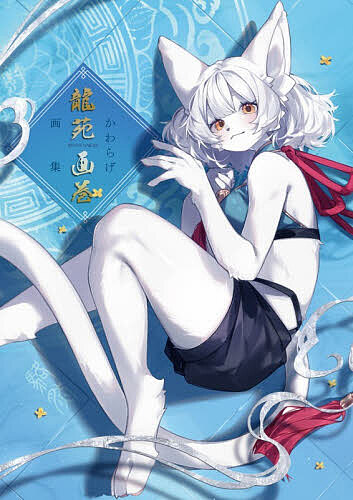 【3千円以上送料無料】龍苑画巻 かわらげ画集／かわらげ