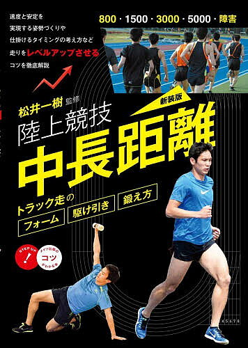 ＜全品15倍 ※8/24~27限定 要エントリー＞陸上競技中長距離トラック走のフォーム駆け引き鍛え方／松井一樹