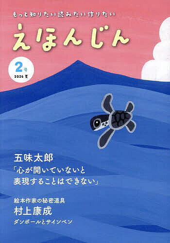 ＜6/25 全品20倍 要エントリー＞えほんじん 2号