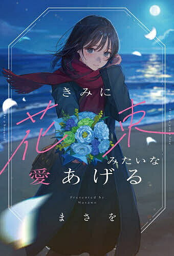 【3千円以上送料無料】きみに花束みたいな愛あげる／まさを