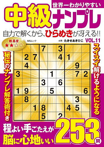 ※商品画像はイメージや仮デザインが含まれている場合があります。帯の有無など実際と異なる場合があります。著者たきせあきひこ(著)出版社メディアソフト発売日2026年05月ISBN9784824701411ページ数258Pキーワードせかいいちわかりやすいちゆうきゆうなんぷれ11 セカイイチワカリヤスイチユウキユウナンプレ11 たきせ あきひこ タキセ アキヒコ9784824701411内容紹介ナンプレは1から9までの数字を、列やブロックで重複させないように入れるとてもシンプルなパズル。ルールは単純だけども奥が深いので飽きることはありません。初心者からステップアップしたい方におすすめの中級レベル。※本データはこの商品が発売された時点の情報です。