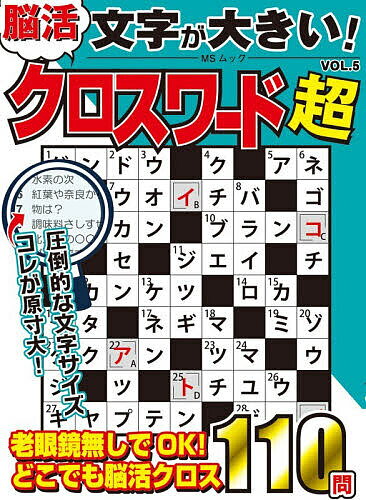 【3千円以上送料無料】文字が大きい!脳活クロスワード超 VOL.5