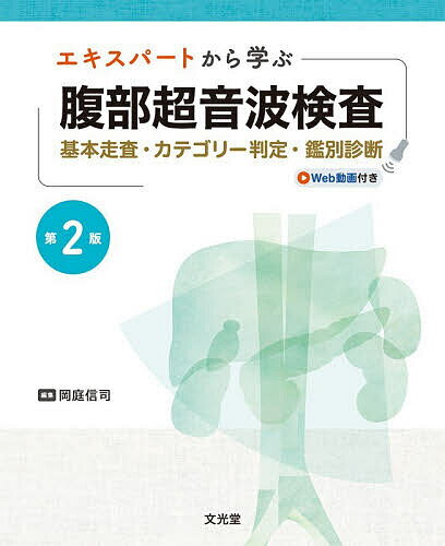 楽天市場】日超検 腹部超音波テキストの通販