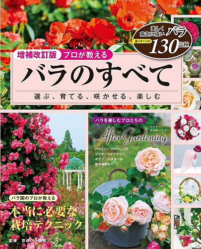※商品画像はイメージや仮デザインが含まれている場合があります。帯の有無など実際と異なる場合があります。著者京成バラ園芸(監修)出版社ブティック社発売日2026年05月ISBN9784834767100ページ数128Pキーワードぷろがおしえるばらのすべてえらぶ プロガオシエルバラノスベテエラブ けいせい／ばら／えんげい／かぶ ケイセイ／バラ／エンゲイ／カブ9784834767100内容紹介バラ園のプロが教える、本当に必要な栽培のテクニックから、選りすぐりのバラ130品種を掲載した一冊。また育てたバラをもっと楽しむためのアフターガーデニングも合わせてご紹介。※本データはこの商品が発売された時点の情報です。